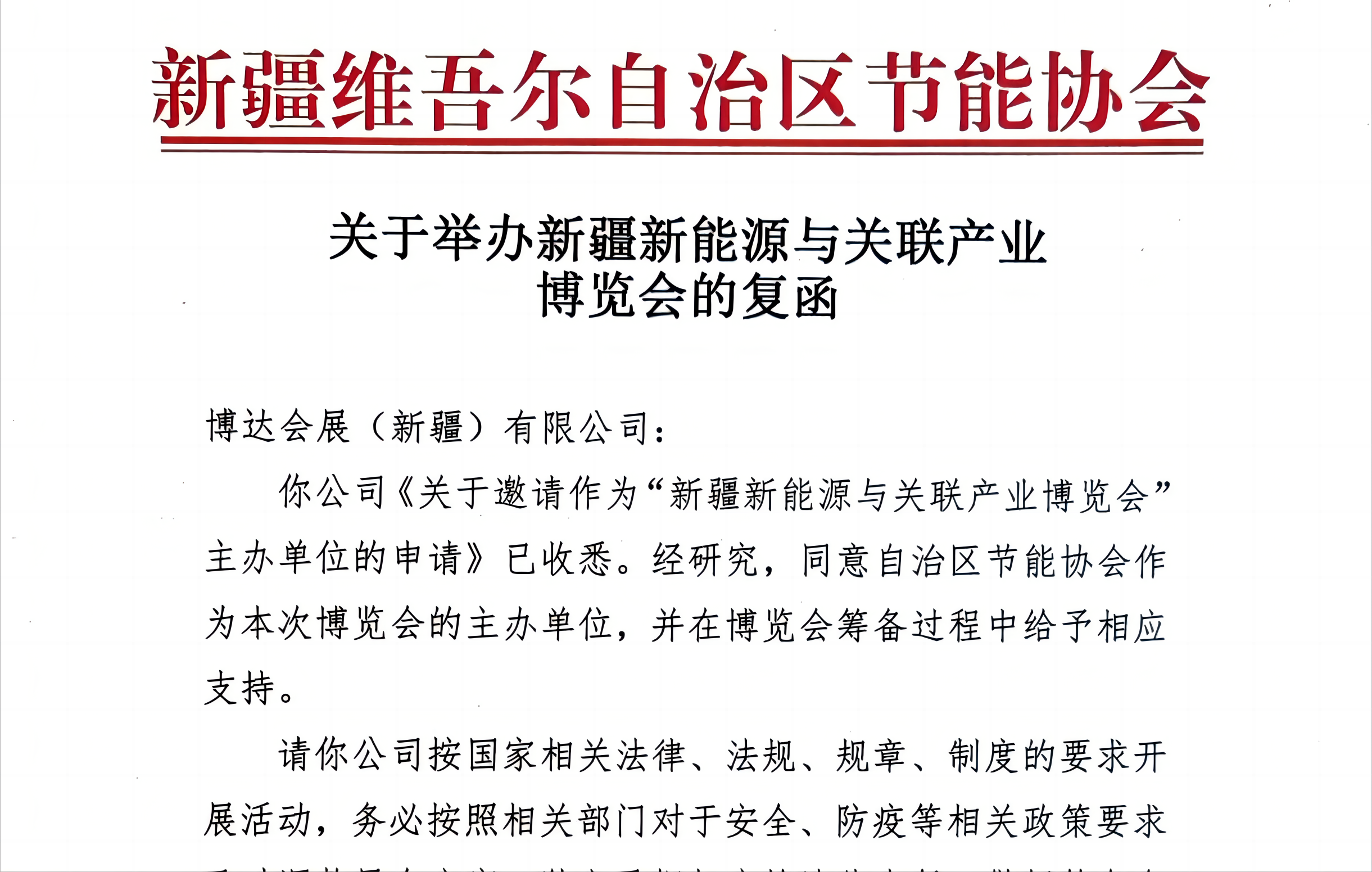 碳達(dá)峰博覽會(huì) “ 新疆維吾爾自治區(qū)節(jié)能協(xié)會(huì) ” 將作為新疆新能源與關(guān)聯(lián)產(chǎn)業(yè)博覽會(huì)主辦方！！！