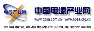 中國(guó)電源產(chǎn)業(yè)網(wǎng)