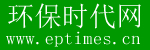 環(huán)保時(shí)代網(wǎng)