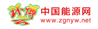 中國(guó)能源網(wǎng)